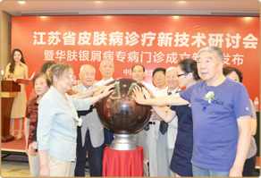 江苏省皮肤病诊疗新技术研讨会在南京召开